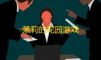 茉莉的花园游戏